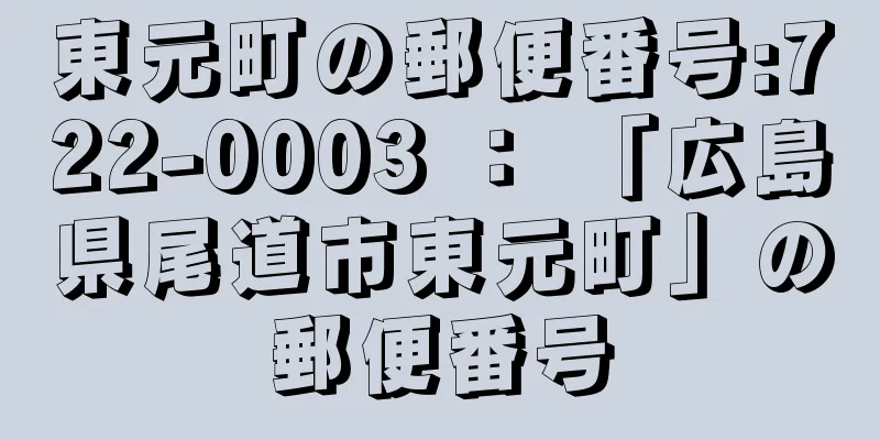 東元町の郵便番号:722-0003 ： 「広島県尾道市東元町」の郵便番号