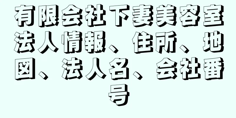 有限会社下妻美容室法人情報、住所、地図、法人名、会社番号