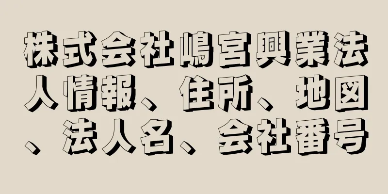 株式会社嶋宮興業法人情報、住所、地図、法人名、会社番号