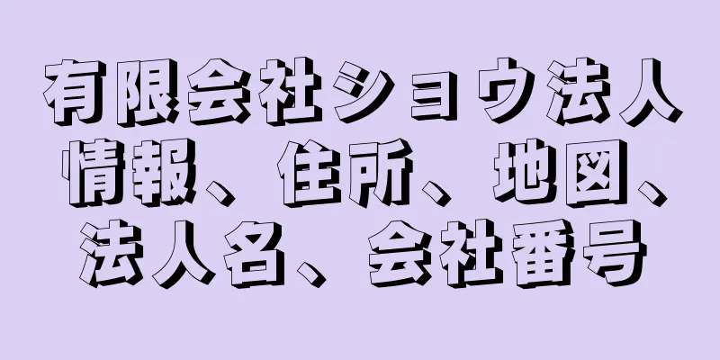 有限会社ショウ法人情報、住所、地図、法人名、会社番号