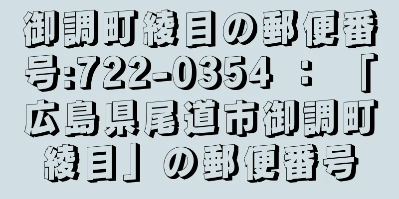 御調町綾目の郵便番号:722-0354 ： 「広島県尾道市御調町綾目」の郵便番号