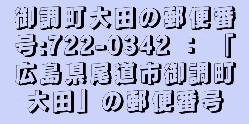 御調町大田の郵便番号:722-0342 ： 「広島県尾道市御調町大田」の郵便番号