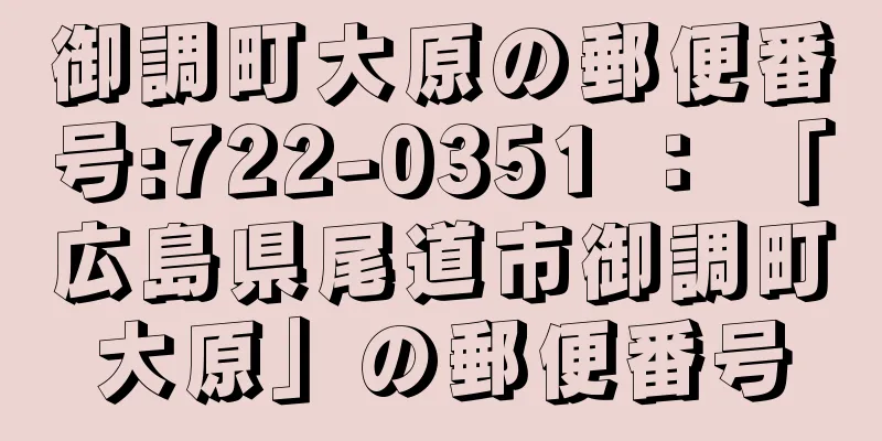 御調町大原の郵便番号:722-0351 ： 「広島県尾道市御調町大原」の郵便番号