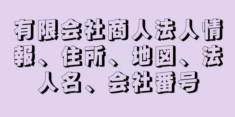 有限会社商人法人情報、住所、地図、法人名、会社番号