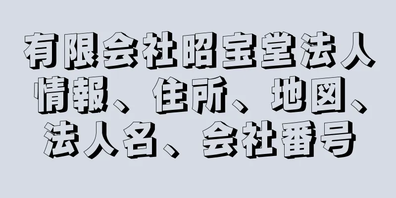 有限会社昭宝堂法人情報、住所、地図、法人名、会社番号