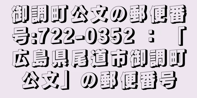 御調町公文の郵便番号:722-0352 ： 「広島県尾道市御調町公文」の郵便番号