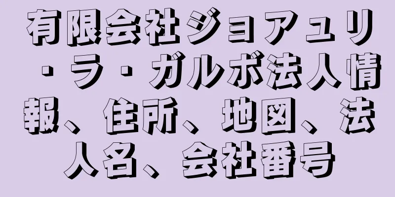 有限会社ジョアュリ・ラ・ガルボ法人情報、住所、地図、法人名、会社番号