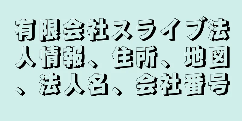 有限会社スライブ法人情報、住所、地図、法人名、会社番号