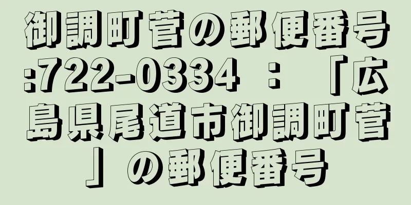 御調町菅の郵便番号:722-0334 ： 「広島県尾道市御調町菅」の郵便番号