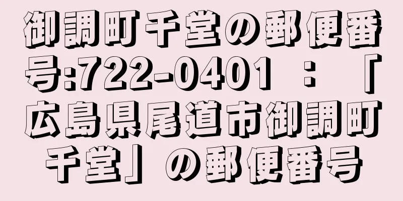 御調町千堂の郵便番号:722-0401 ： 「広島県尾道市御調町千堂」の郵便番号