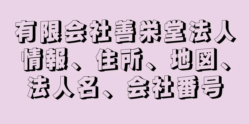 有限会社善栄堂法人情報、住所、地図、法人名、会社番号