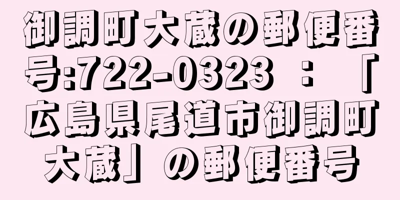 御調町大蔵の郵便番号:722-0323 ： 「広島県尾道市御調町大蔵」の郵便番号