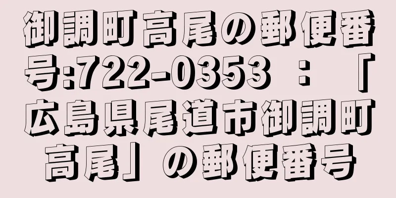 御調町高尾の郵便番号:722-0353 ： 「広島県尾道市御調町高尾」の郵便番号