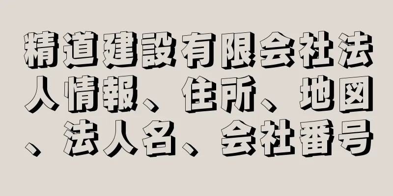 精道建設有限会社法人情報、住所、地図、法人名、会社番号