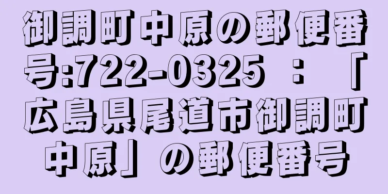 御調町中原の郵便番号:722-0325 ： 「広島県尾道市御調町中原」の郵便番号