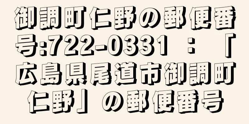 御調町仁野の郵便番号:722-0331 ： 「広島県尾道市御調町仁野」の郵便番号