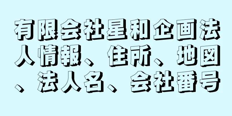 有限会社星和企画法人情報、住所、地図、法人名、会社番号