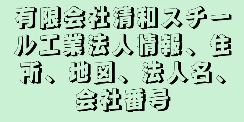 有限会社清和スチール工業法人情報、住所、地図、法人名、会社番号