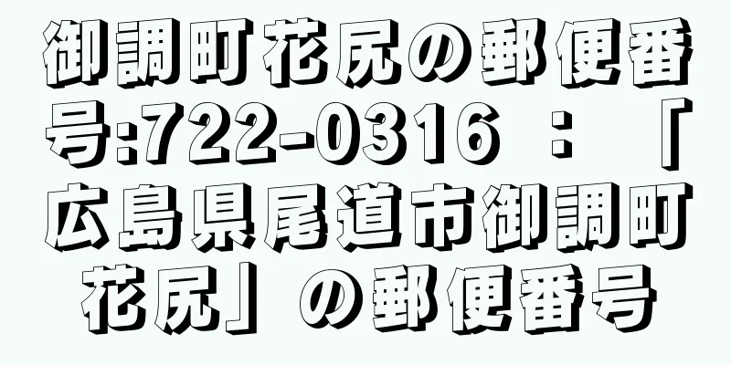 御調町花尻の郵便番号:722-0316 ： 「広島県尾道市御調町花尻」の郵便番号