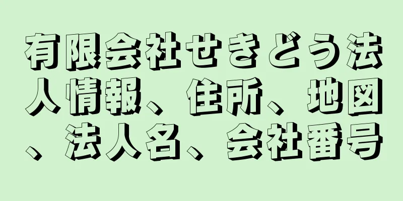 有限会社せきどう法人情報、住所、地図、法人名、会社番号