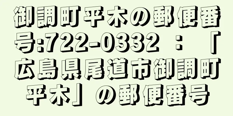 御調町平木の郵便番号:722-0332 ： 「広島県尾道市御調町平木」の郵便番号