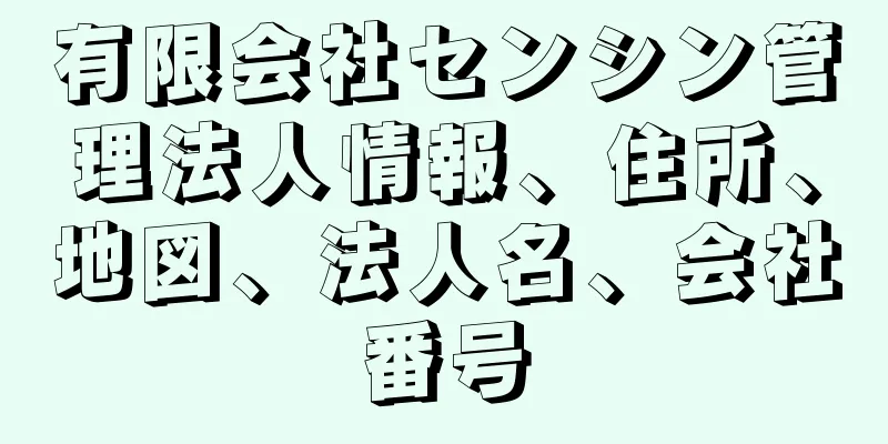 有限会社センシン管理法人情報、住所、地図、法人名、会社番号