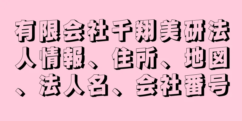 有限会社千翔美研法人情報、住所、地図、法人名、会社番号