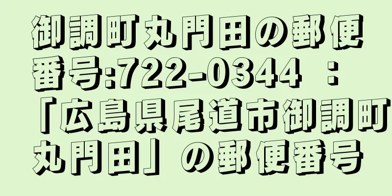 御調町丸門田の郵便番号:722-0344 ： 「広島県尾道市御調町丸門田」の郵便番号