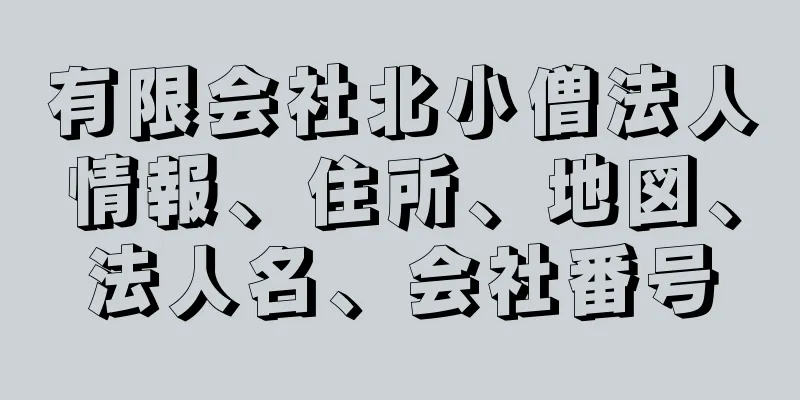 有限会社北小僧法人情報、住所、地図、法人名、会社番号