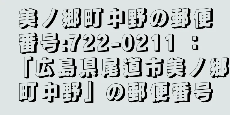 美ノ郷町中野の郵便番号:722-0211 ： 「広島県尾道市美ノ郷町中野」の郵便番号