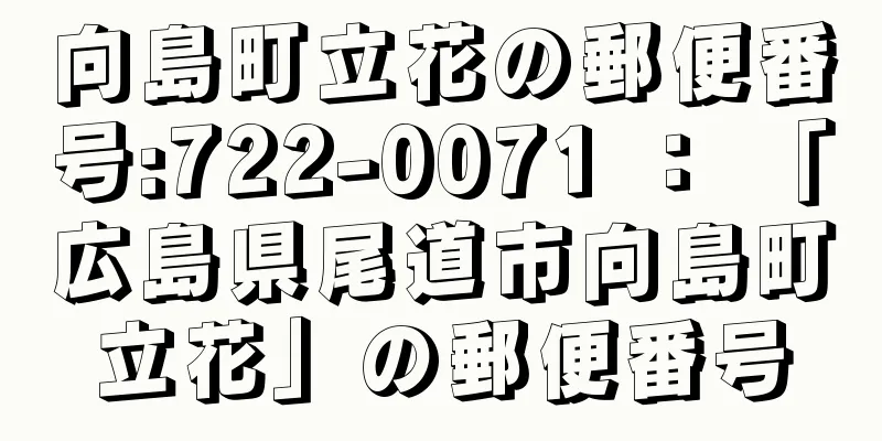 向島町立花の郵便番号:722-0071 ： 「広島県尾道市向島町立花」の郵便番号