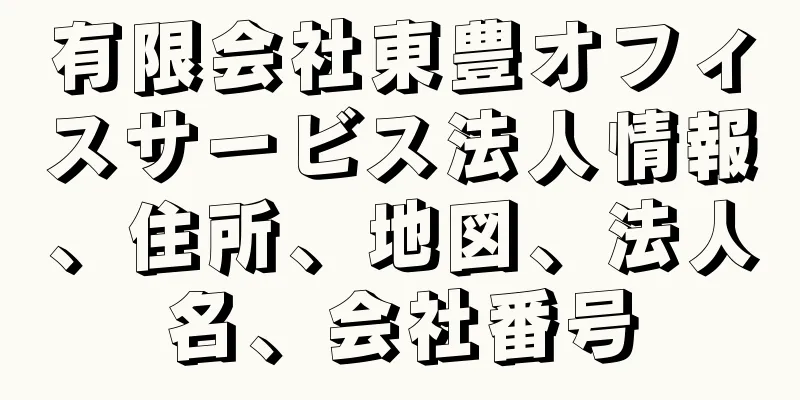 有限会社東豊オフィスサービス法人情報、住所、地図、法人名、会社番号