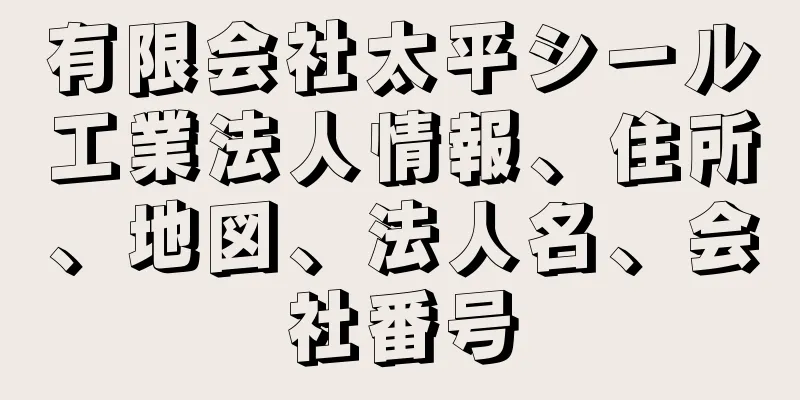 有限会社太平シール工業法人情報、住所、地図、法人名、会社番号