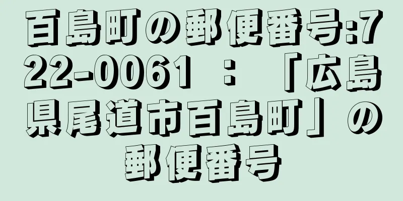 百島町の郵便番号:722-0061 ： 「広島県尾道市百島町」の郵便番号