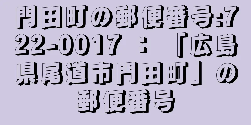 門田町の郵便番号:722-0017 ： 「広島県尾道市門田町」の郵便番号