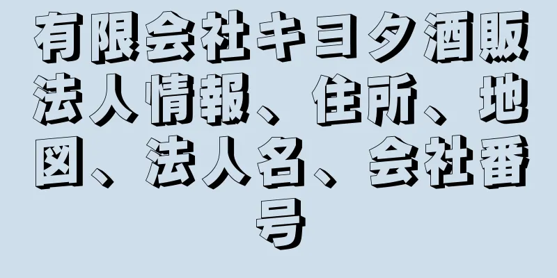 有限会社キヨタ酒販法人情報、住所、地図、法人名、会社番号