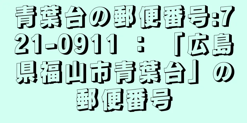 青葉台の郵便番号:721-0911 ： 「広島県福山市青葉台」の郵便番号