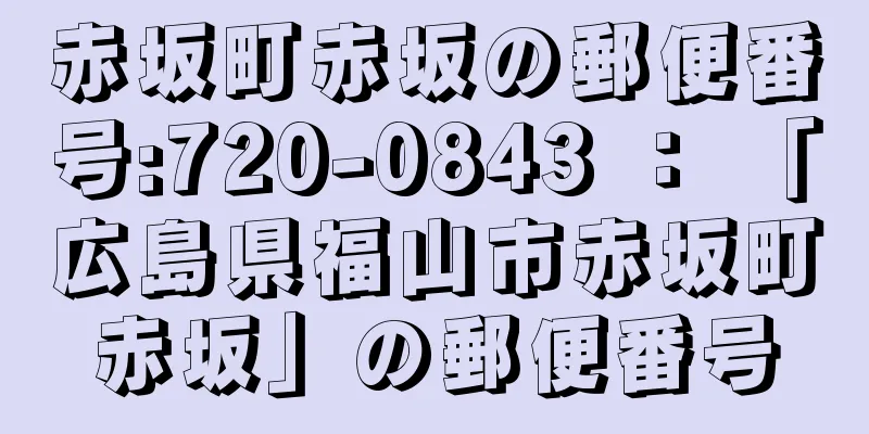 赤坂町赤坂の郵便番号:720-0843 ： 「広島県福山市赤坂町赤坂」の郵便番号