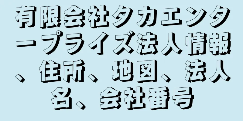 有限会社タカエンタープライズ法人情報、住所、地図、法人名、会社番号