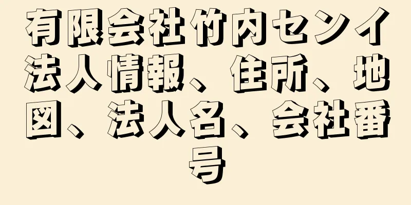 有限会社竹内センイ法人情報、住所、地図、法人名、会社番号