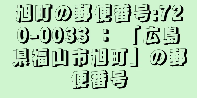 旭町の郵便番号:720-0033 ： 「広島県福山市旭町」の郵便番号