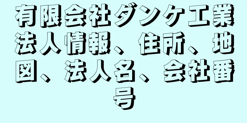 有限会社ダンケ工業法人情報、住所、地図、法人名、会社番号