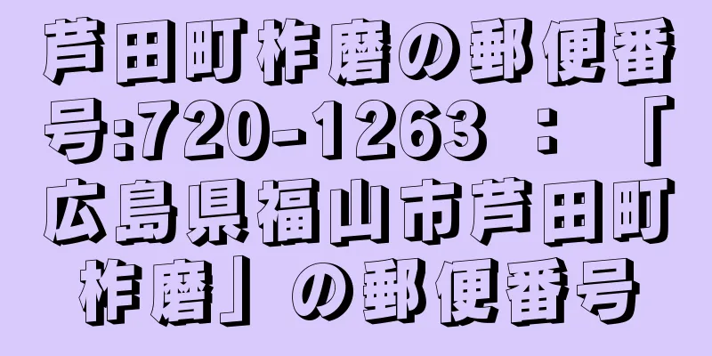 芦田町柞磨の郵便番号:720-1263 ： 「広島県福山市芦田町柞磨」の郵便番号