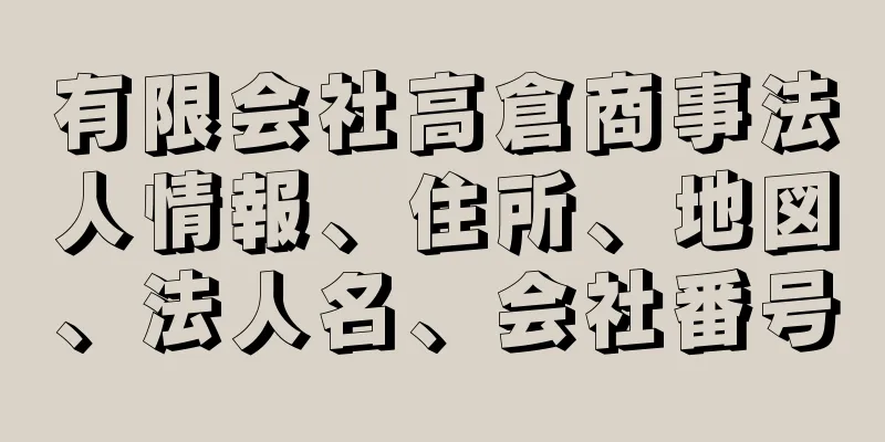 有限会社高倉商事法人情報、住所、地図、法人名、会社番号