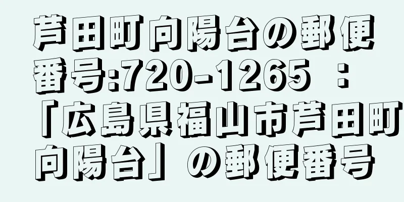 芦田町向陽台の郵便番号:720-1265 ： 「広島県福山市芦田町向陽台」の郵便番号