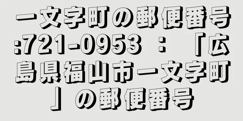 一文字町の郵便番号:721-0953 ： 「広島県福山市一文字町」の郵便番号