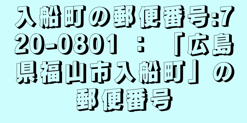 入船町の郵便番号:720-0801 ： 「広島県福山市入船町」の郵便番号