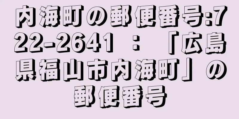 内海町の郵便番号:722-2641 ： 「広島県福山市内海町」の郵便番号