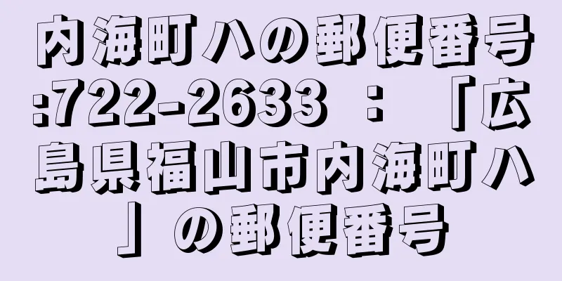 内海町ハの郵便番号:722-2633 ： 「広島県福山市内海町ハ」の郵便番号