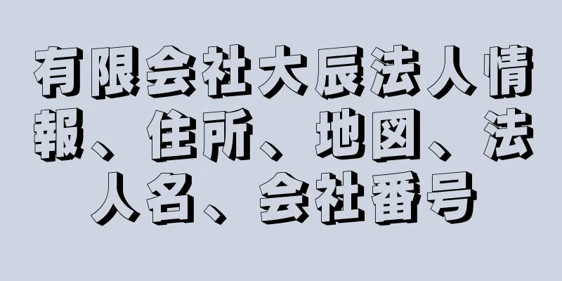 有限会社大辰法人情報、住所、地図、法人名、会社番号